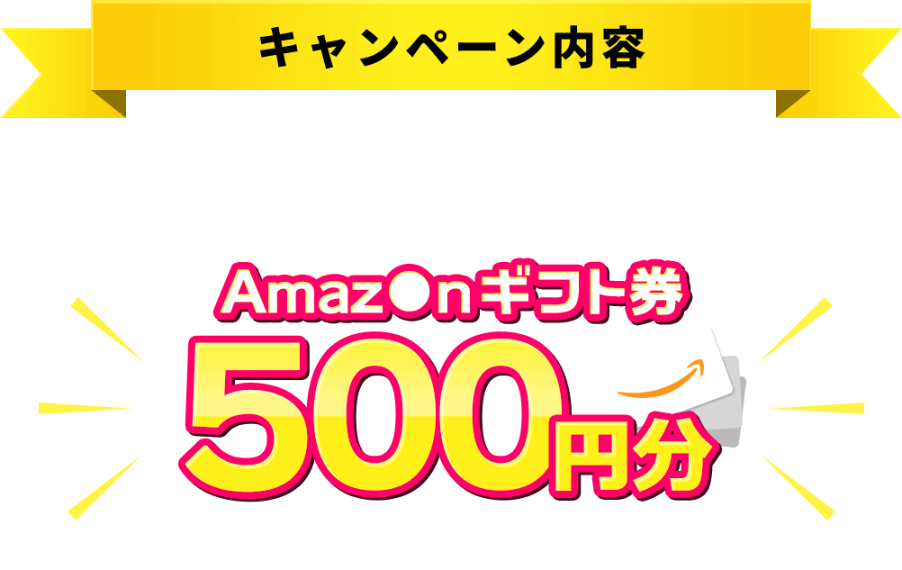 Amazonギフト券500円分プレゼントします！
