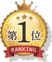 第1位