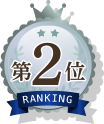 第2位