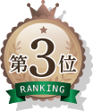 第3位