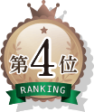 第4位