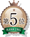 第5位