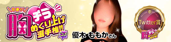 自撮り！胸チラめくり上げ選手権