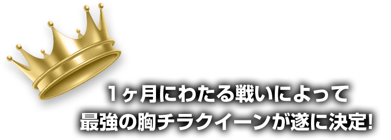 1ヶ月にわたる戦いによって最強の勝負下着クイーンが遂に決定!