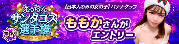 えっちなサンタコス選手権