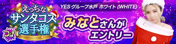えっちなサンタコス選手権