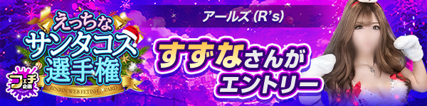えっちなサンタコス選手権