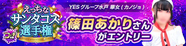 えっちなサンタコス選手権