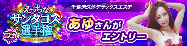 えっちなサンタコス選手権