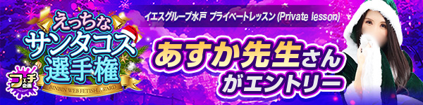 えっちなサンタコス選手権