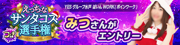 えっちなサンタコス選手権