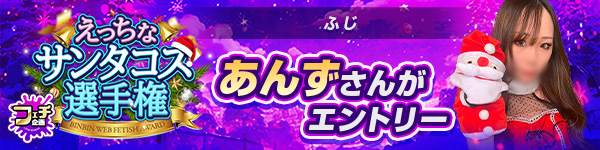 えっちなサンタコス選手権
