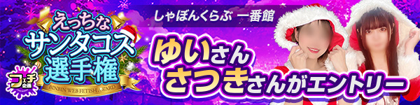 えっちなサンタコス選手権