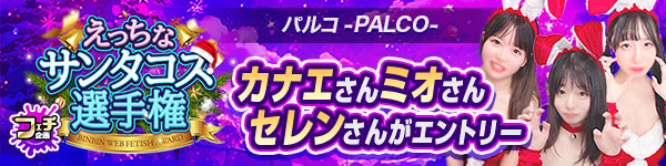 えっちなサンタコス選手権