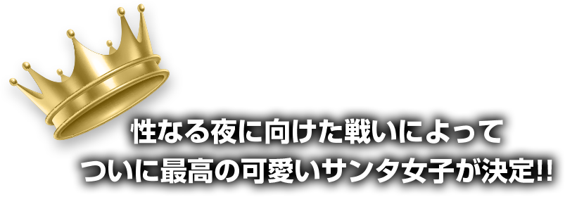 1ヶ月にわたる戦いによって最強の勝負下着クイーンが遂に決定!