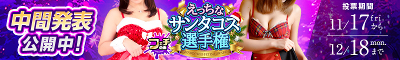 えっちなサンタコス選手権
