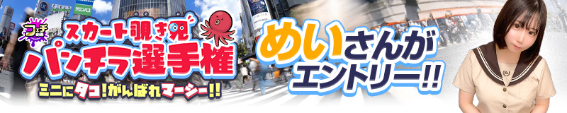 スカート覗き見 パンチラ選手権