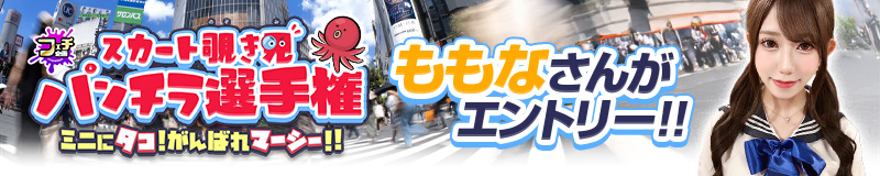 スカート覗き見 パンチラ選手権