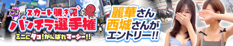 スカート覗き見 パンチラ選手権
