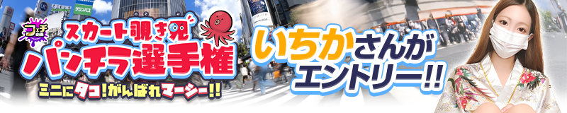 スカート覗き見 パンチラ選手権
