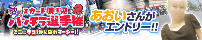 スカート覗き見 パンチラ選手権