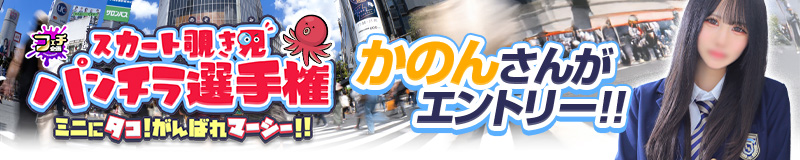 スカート覗き見 パンチラ選手権