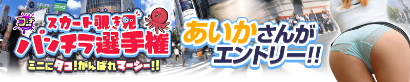 スカート覗き見 パンチラ選手権