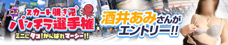 スカート覗き見 パンチラ選手権