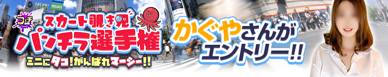 スカート覗き見 パンチラ選手権