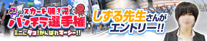 スカート覗き見 パンチラ選手権