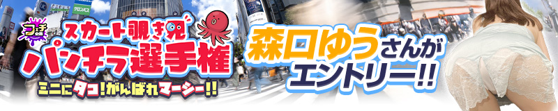 スカート覗き見 パンチラ選手権
