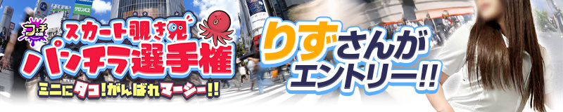 スカート覗き見 パンチラ選手権