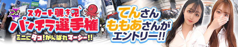 スカート覗き見 パンチラ選手権