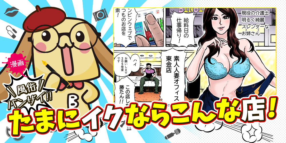 漫画風俗バンザイたまにイクならこんな店