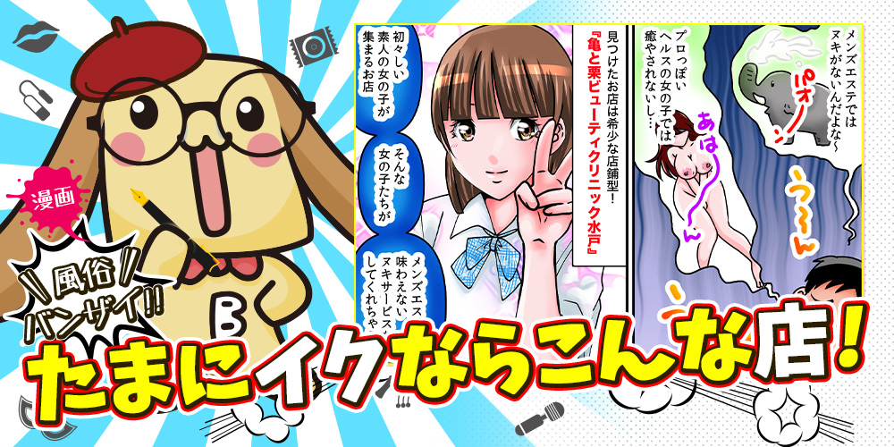 漫画風俗バンザイたまにイクならこんな店