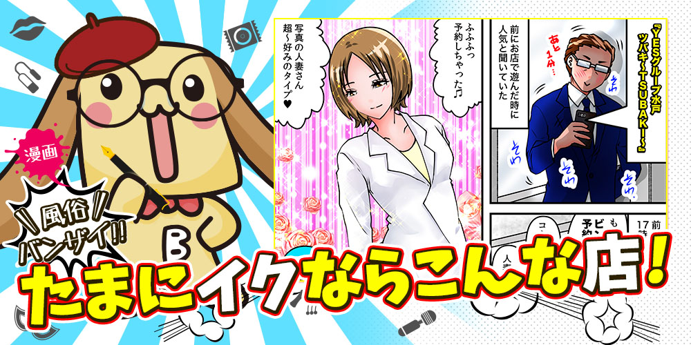 漫画風俗バンザイたまにイクならこんな店