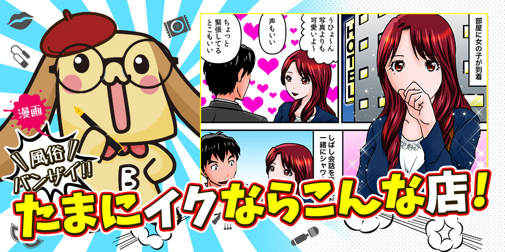 漫画風俗バンザイたまにイクならこんな店
