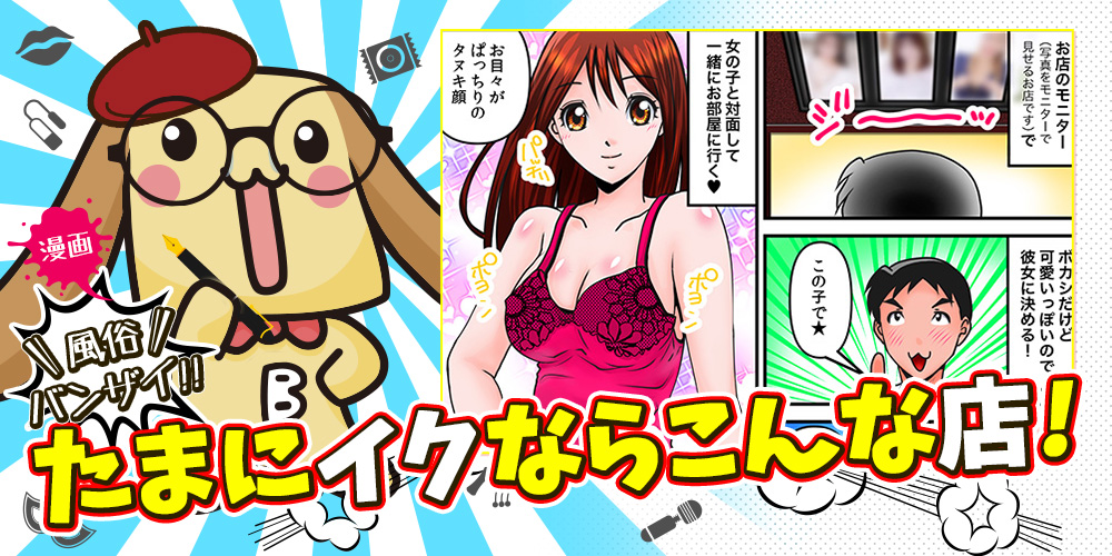 漫画風俗バンザイたまにイクならこんな店