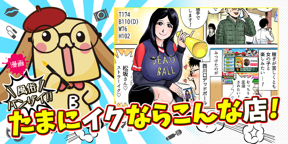 漫画風俗バンザイたまにイクならこんな店