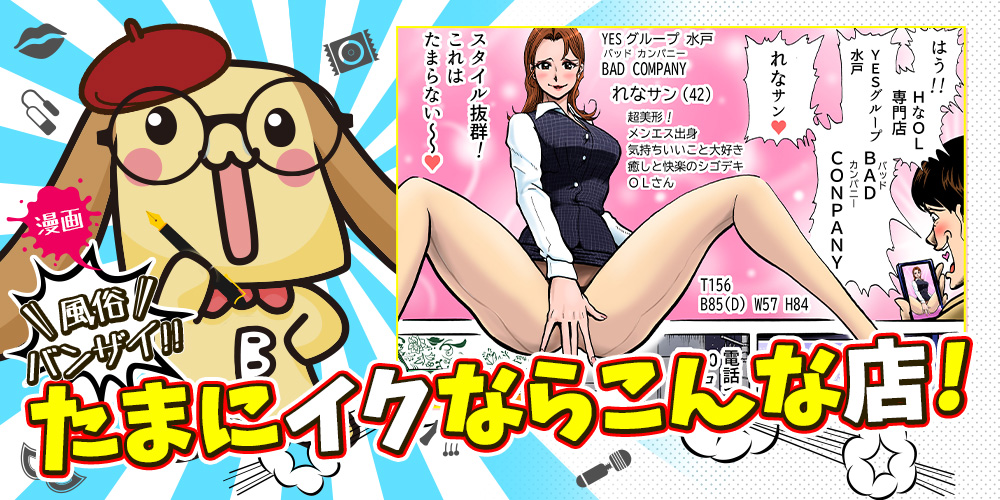 漫画風俗バンザイたまにイクならこんな店