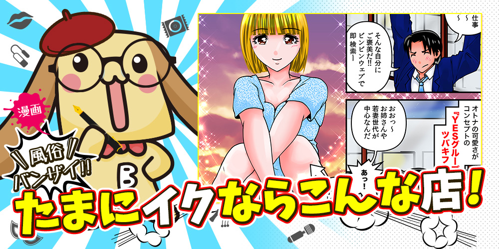 漫画風俗バンザイたまにイクならこんな店