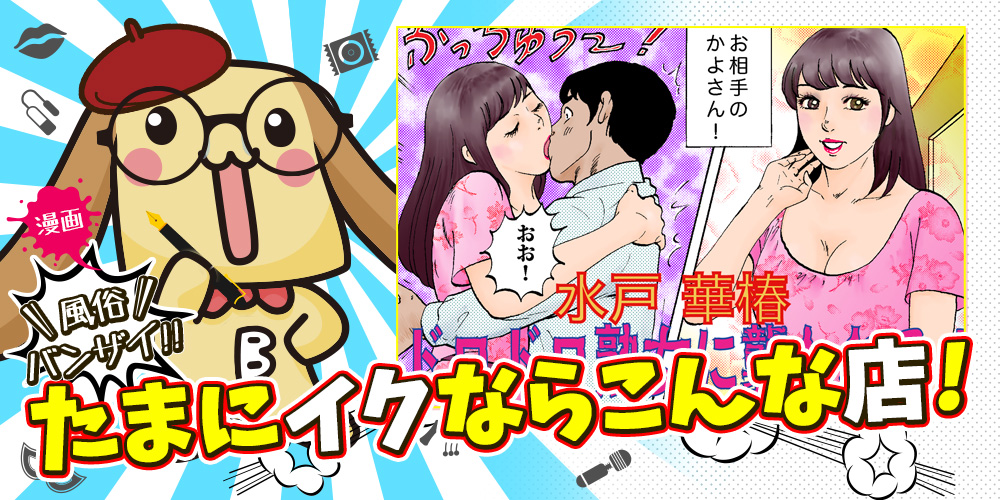 漫画風俗バンザイたまにイクならこんな店