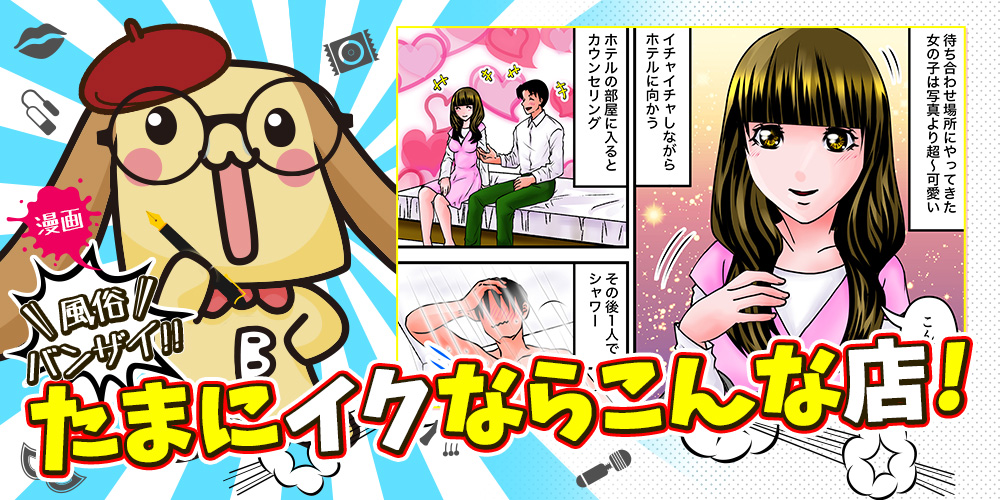 漫画風俗バンザイたまにイクならこんな店