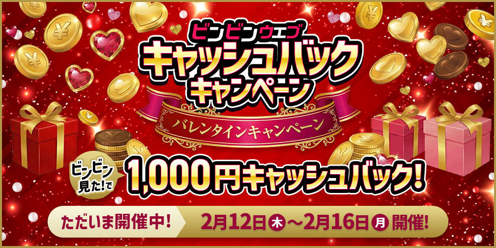 バレンタインキャッシュバックキャンペーン