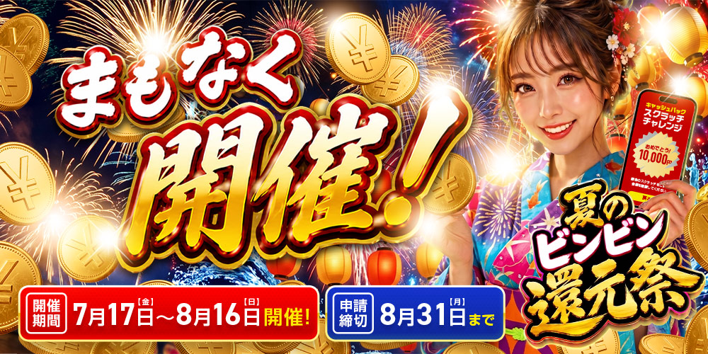 夏のビンビン還元祭