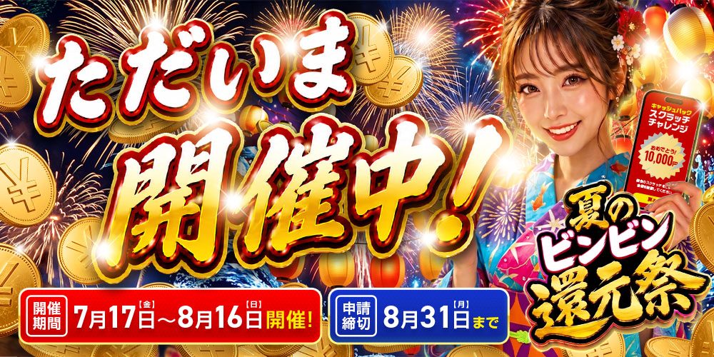 夏のビンビン還元祭