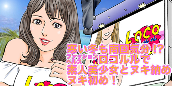 漫画風俗バンザイ 第23話 寒い冬も南国気分！？ファッションヘルス《ロコルル》で素人美少女とヌキ納め、ヌキ初め