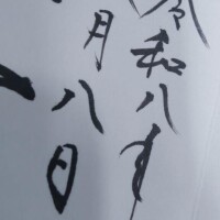 さえ