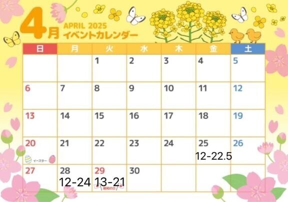 4月の予定?