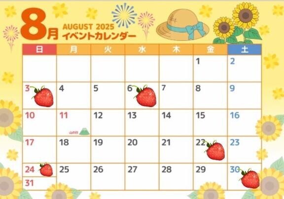 【８月の予定】